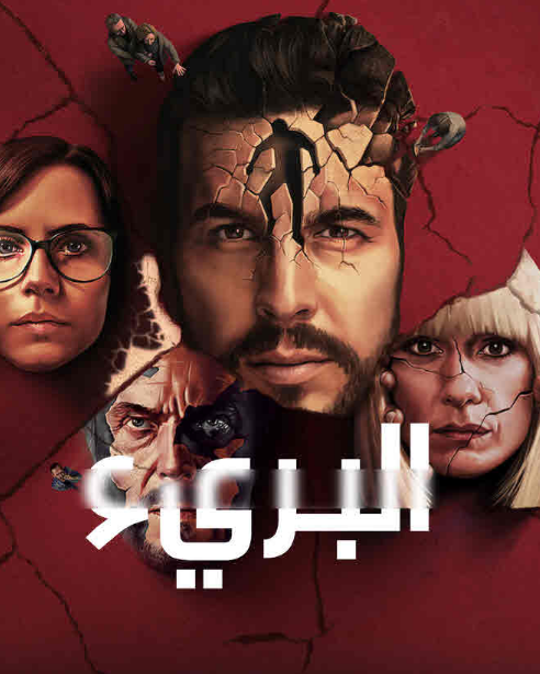 مسلسل The Innocent الموسم الأول الحلقة 4 مترجمة